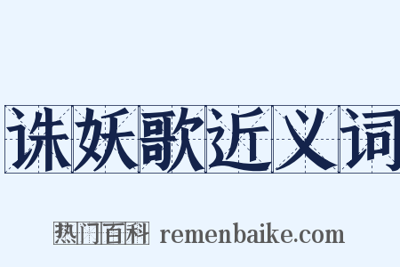 诛妖歌近义词是什么意思的图片